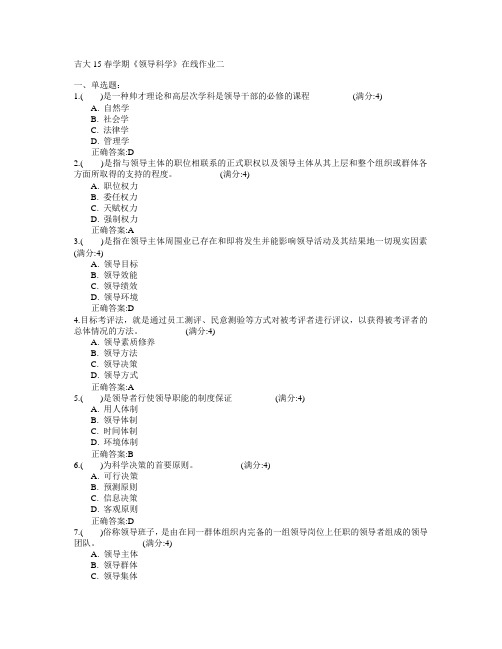 吉林大学2015年春学期《领导科学》在线作业二满分答案