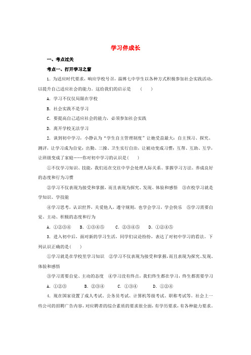 七年级道德与法治上册第一单元成长的节拍第二课学习新天地第1框学习伴成长练习2(含解析)新人教版