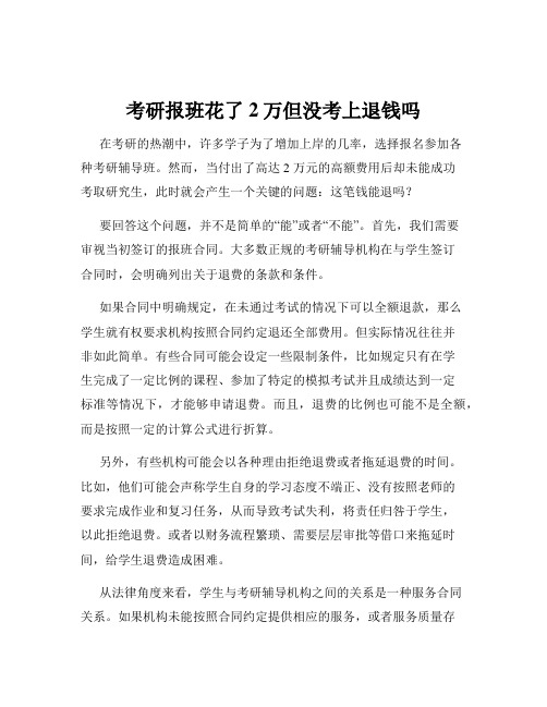 考研报班花了2万但没考上退钱吗