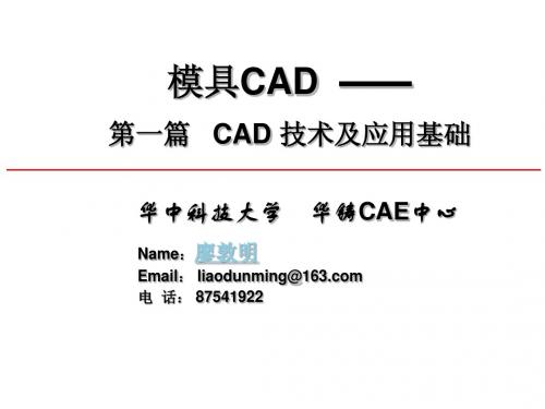 1 CAD技术基础_第一章_概论