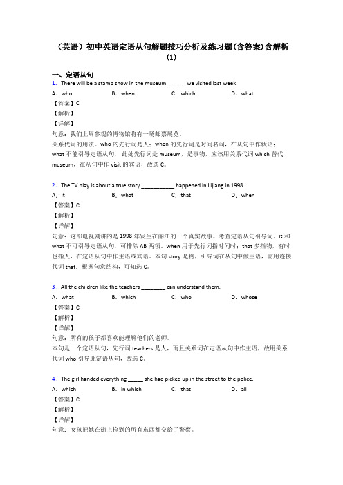 (英语)初中英语定语从句解题技巧分析及练习题(含答案)含解析(1)