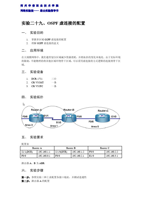 29实验二十九、OSPF虚连接的配置