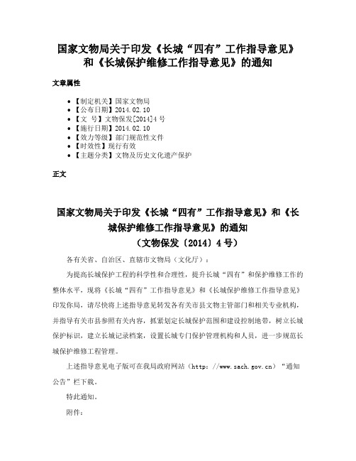 国家文物局关于印发《长城“四有”工作指导意见》和《长城保护维修工作指导意见》的通知