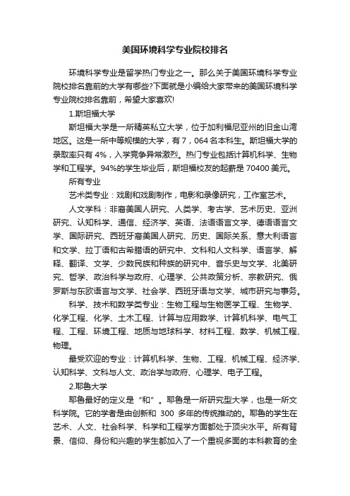 美国环境科学专业院校排名