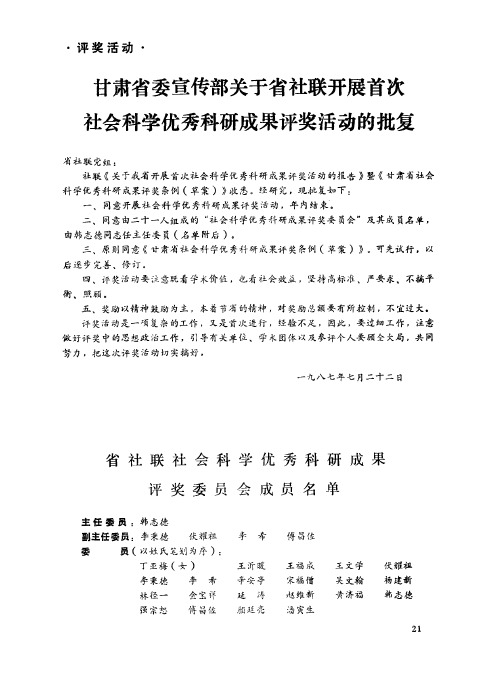 甘肃省委宣传部关于省社联开展首次社会科学优秀科研成果评奖活动的批复