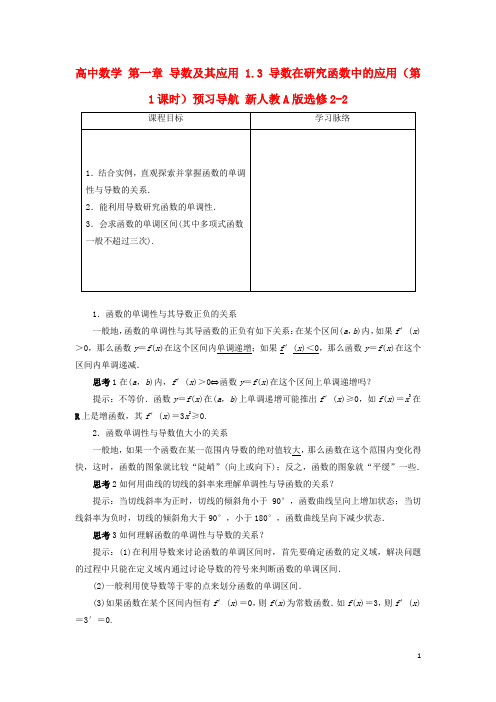 高中数学 第一章 导数及其应用 1.3 导数在研究函数中的应用(第1课时)预习导航 新人教A版选修22