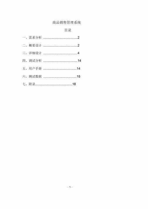 C语言课程设计《商品销售管理系统》