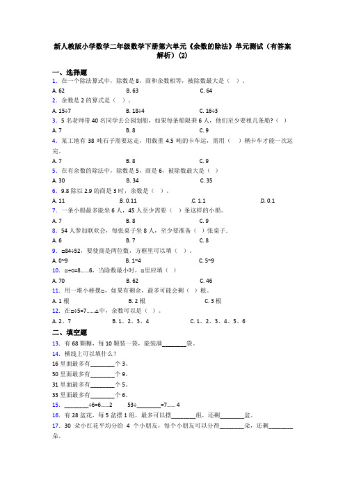 新人教版小学数学二年级数学下册第六单元《余数的除法》单元测试(有答案解析)(2)