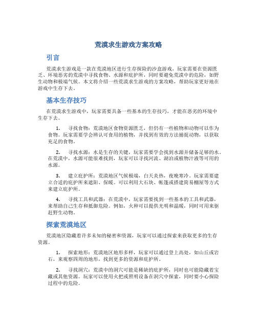 荒漠求生游戏方案攻略