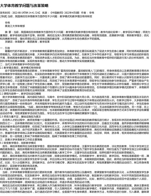 大学体育教学问题与改革策略