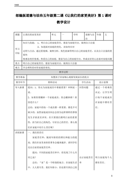 统编部编版五年级下册道德与法治第一课《让我们的家更美好》第1课时教学设计