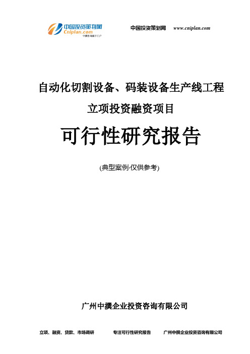 自动化切割设备、码装设备生产线工程融资投资立项项目可行性研究报告(中撰咨询)