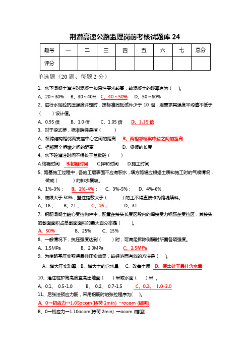 高速公路监理岗前考核试题库 (24)