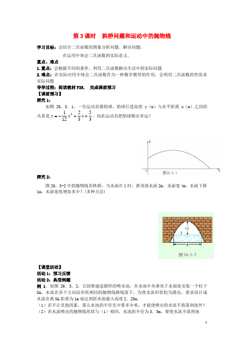 大同市某中学九年级数学上册 第二十二章 二次函数 22.3 实际问题与二次函数 第3课时 拱桥问题和