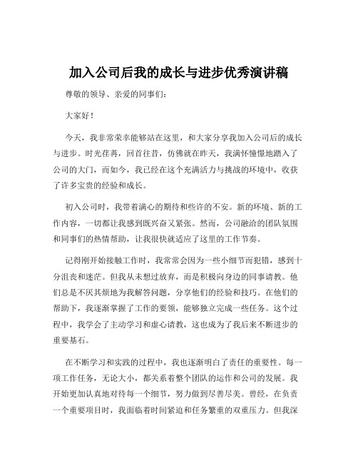 加入公司后我的成长与进步优秀演讲稿