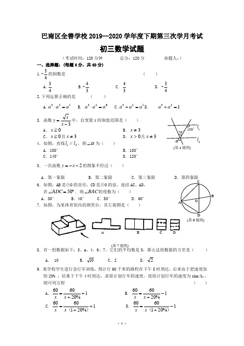 重庆巴南金善学校2019年中考第三次数学模拟试卷(含答案(