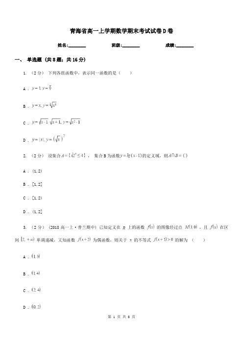 青海省高一上学期数学期末考试试卷D卷