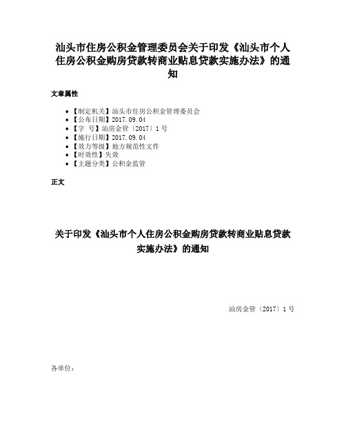 汕头市住房公积金管理委员会关于印发《汕头市个人住房公积金购房贷款转商业贴息贷款实施办法》的通知