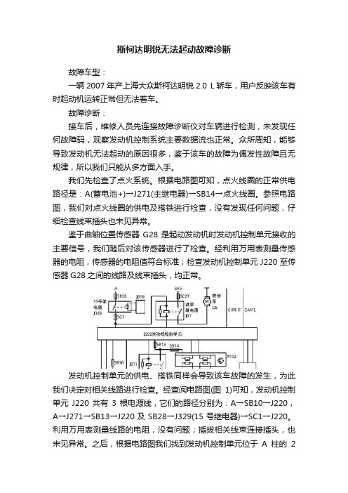 斯柯达明锐无法起动故障诊断