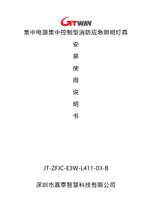 集中电源集中控制型消防应急照明灯具 安装使用说明书