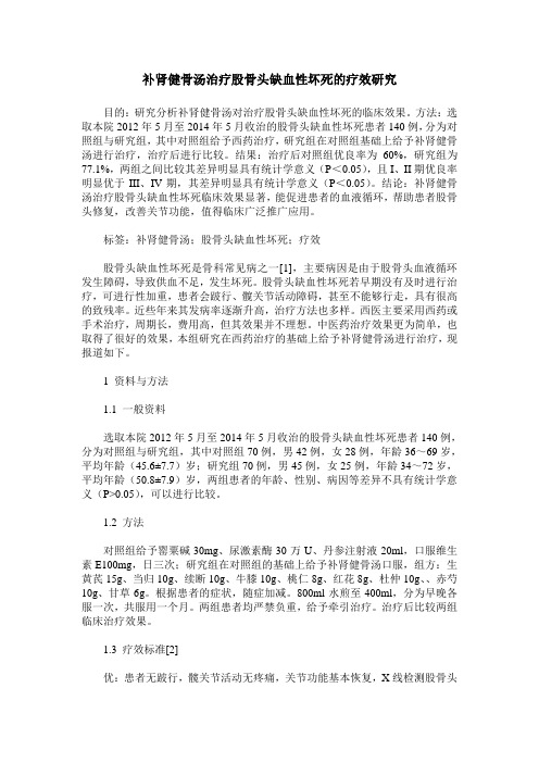 补肾健骨汤治疗股骨头缺血性坏死的疗效研究