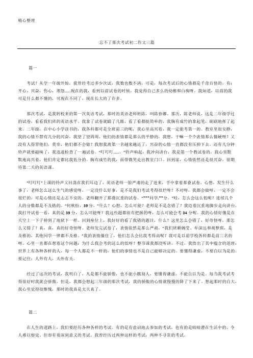 忘不了那次考试初二作文三篇