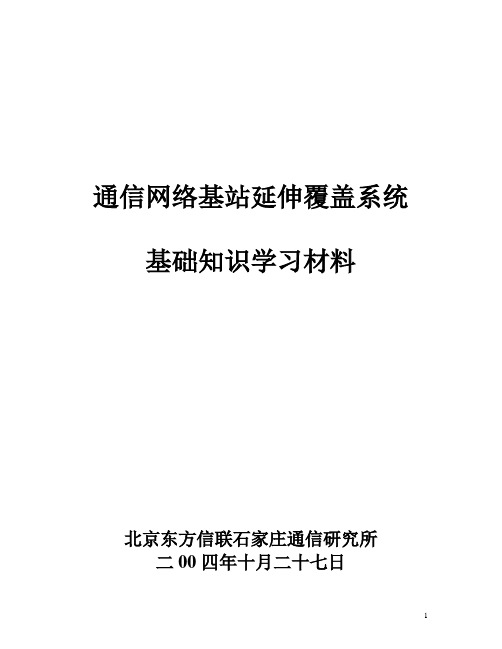 通信网络基站延伸覆盖系统基础知识学习材料教材