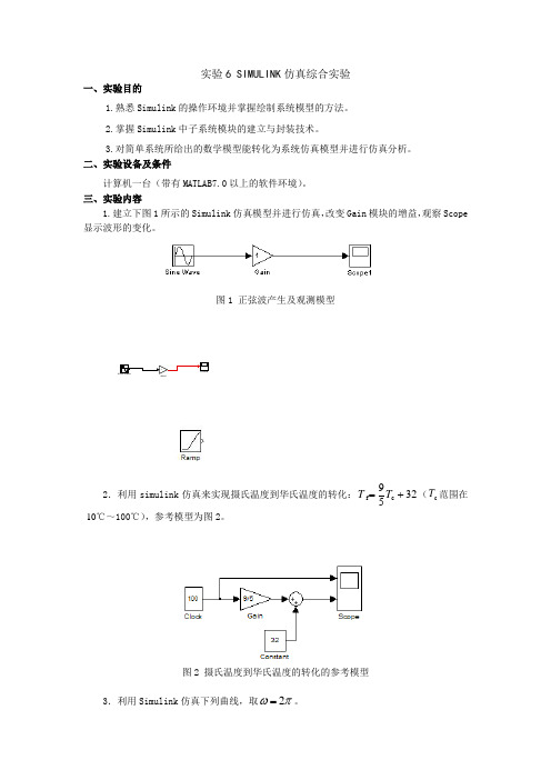 实验六 SIMULINK仿真综合实验