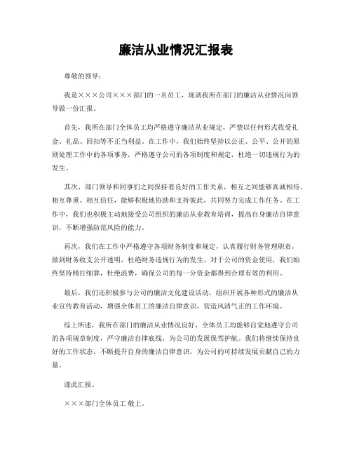 廉洁从业情况汇报表