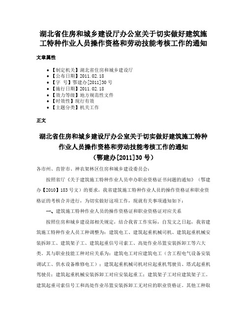 湖北省住房和城乡建设厅办公室关于切实做好建筑施工特种作业人员操作资格和劳动技能考核工作的通知