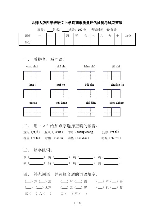 北师大版四年级语文上学期期末质量评估检测考试完整版