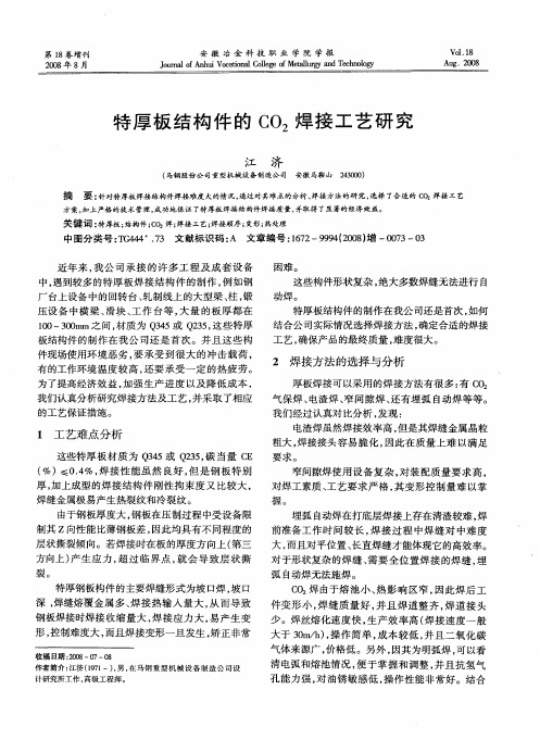 特厚板结构件的CO2焊接工艺研究