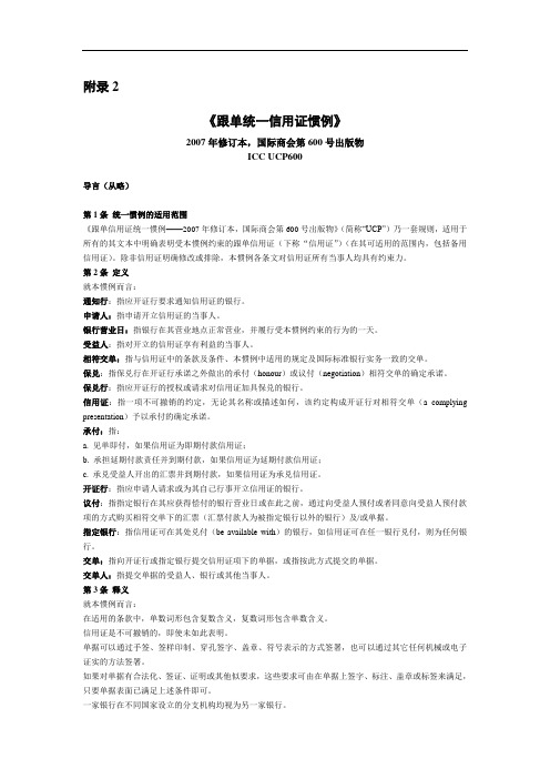 《跟单信用证统一惯例》(UCP600)