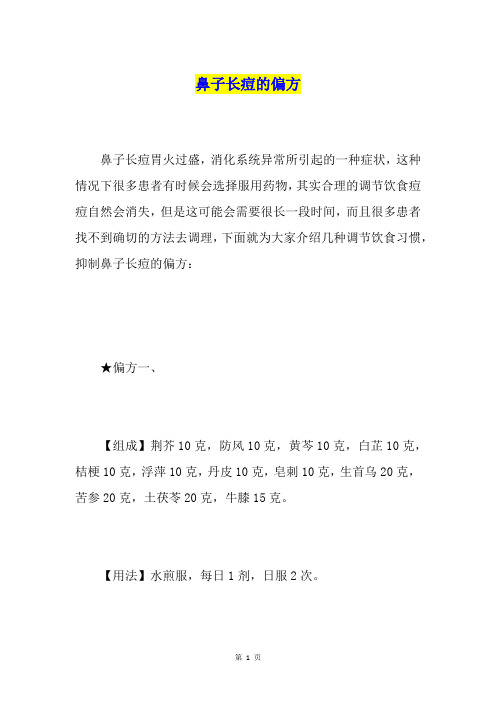 鼻子长痘的偏方