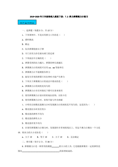 2019-2020年八年级物理人教版下册:7.2 弹力弹簧测力计练习
