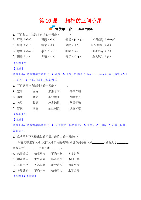 2022-2023学年九年级语文上学期课后练第10课  精神的三间小屋(解析版)