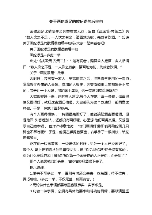 关于画蛇添足的歇后语的后半句