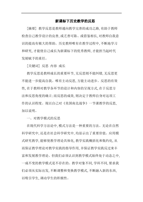 新课标下历史教学的反思