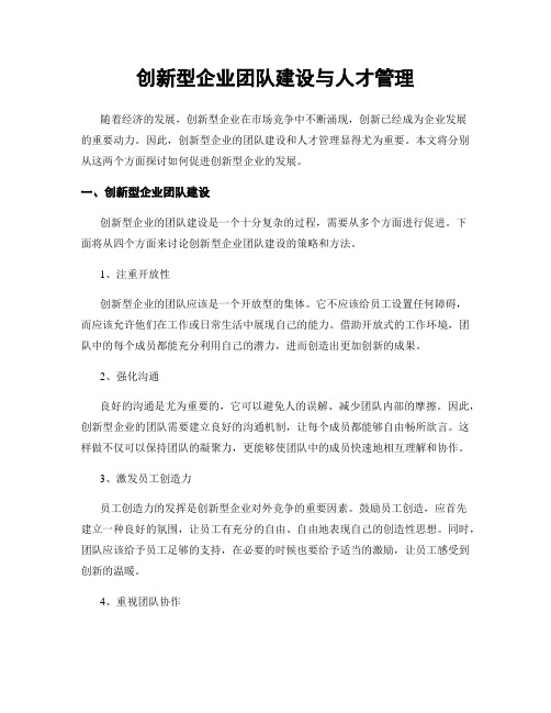 创新型企业团队建设与人才管理