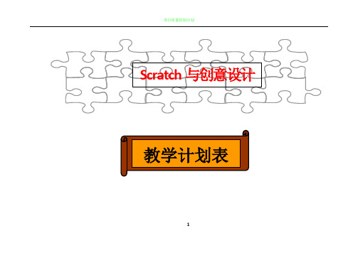 scratch教学计划49088