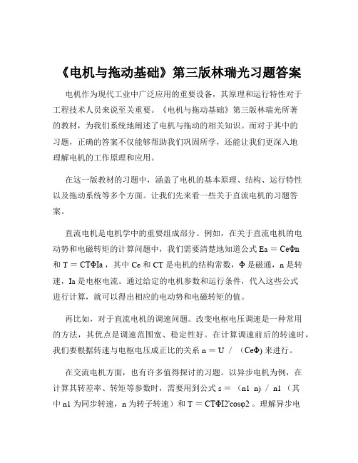 《电机与拖动基础》第三版林瑞光习题答案