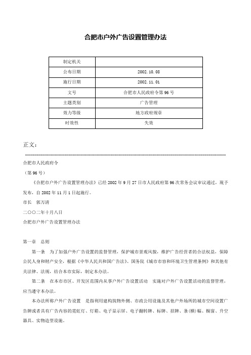 合肥市户外广告设置管理办法-合肥市人民政府令第96号