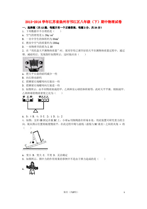 八年级物理下学期期中试卷(含解析) 苏科版4