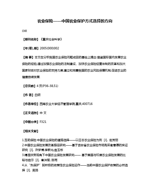 农业保险——中国农业保护方式选择的方向