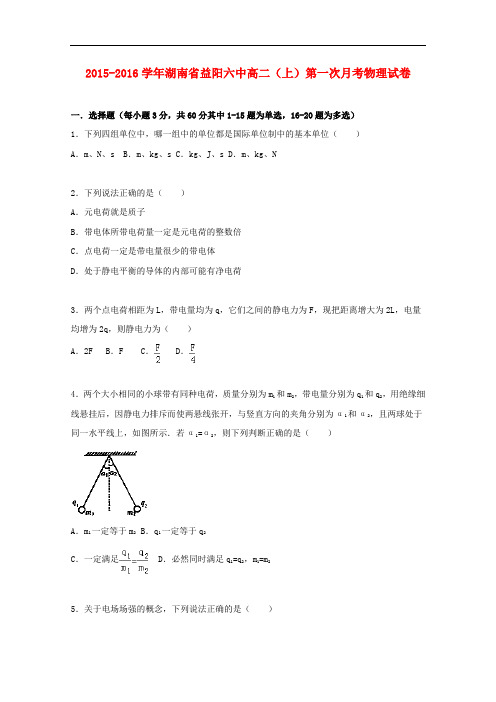 湖南省益阳六中高二物理上学期第一次月考试题(含解析)