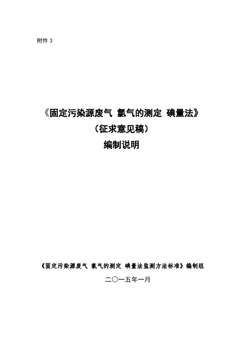 《固定污染源废气 氯气的测定 碘量法》(征求意见稿)编制说明