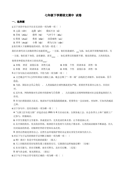 天津市和平区七年级下学期语文期中试卷附答案