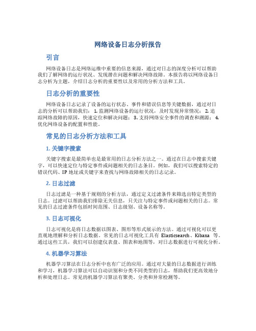 网络设备日志分析报告