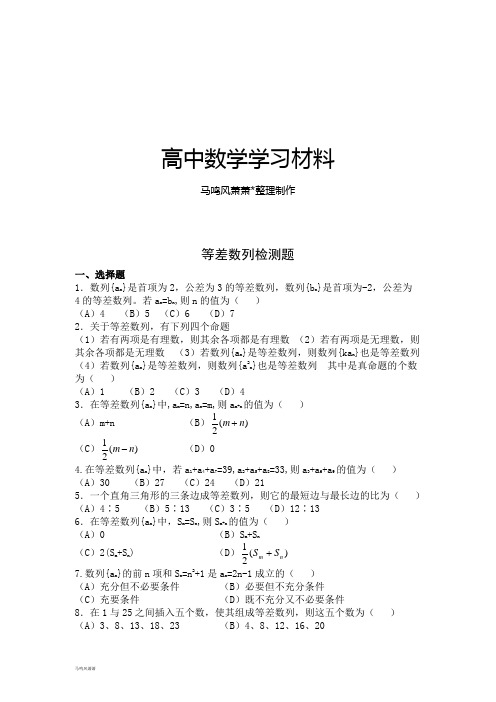 人教A版高中数学必修五等差数列检测题.doc