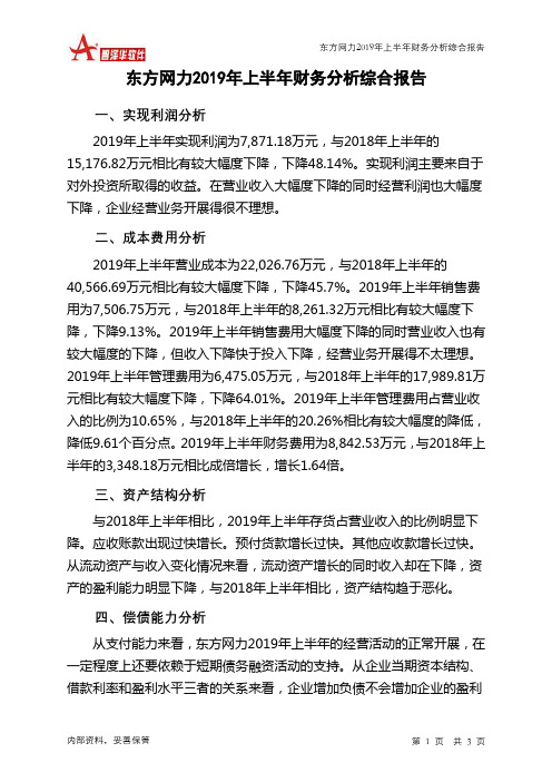 东方网力2019年上半年财务分析结论报告